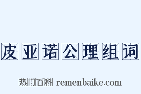 皮亚诺公理组词是什么意思的图片